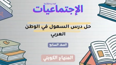 حل درس السهول في الوطن العربي للصف السابع الكويت